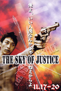 「SKY OF JUSTICE」