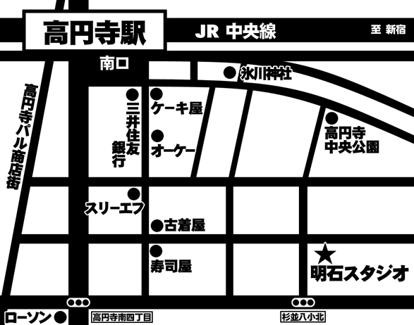 明石スタジオ周辺地図 高円寺駅南口を出て正面の三井住友銀行とケーキ屋の間の道を直進します。2つ目の十字路を左に曲がり、約100メートル直進します。右側の黄色いビルが明石スタジオです。
